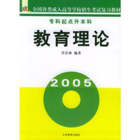 教育理论（专科起点升本）/全国各类成人高等学校招生考试复习教材