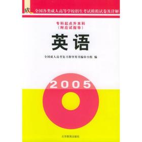 英语/全国成人高等学校招生考试模拟试卷及详解