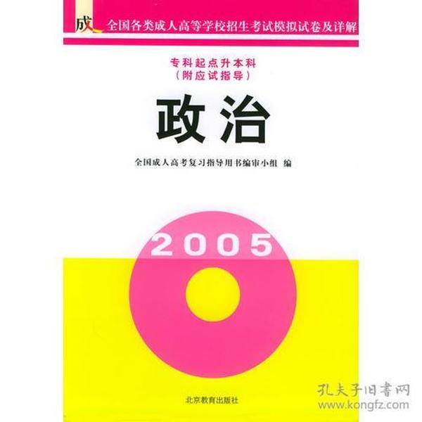 专科起点升本科：政治——全国成人高等学校招生考试模拟试卷及详解