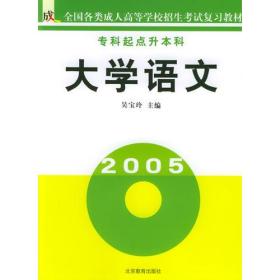 大学语文（专科起点升本科）——全国各类成人高等学校招生考试复习教材