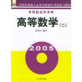 高等数学（二）（专科起点升本科）/全国各类成人高等学校招生考试复习教材