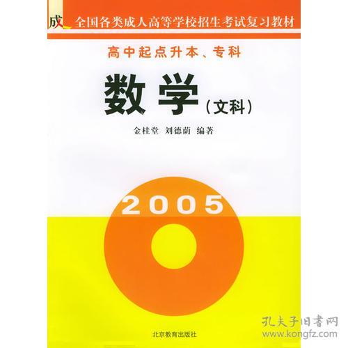 2007最新版 全国各类成人高等学校招生考试复习教材—数学（文科）