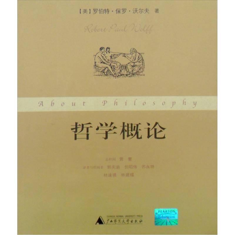 哲学概论