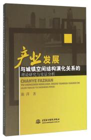 产业发展与城镇空间结构演化关系的理论研究与实证分析