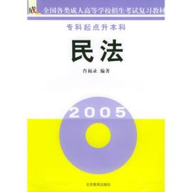 民法（专科起点升本科）/全国各类成人高等学校招生考试复习教材