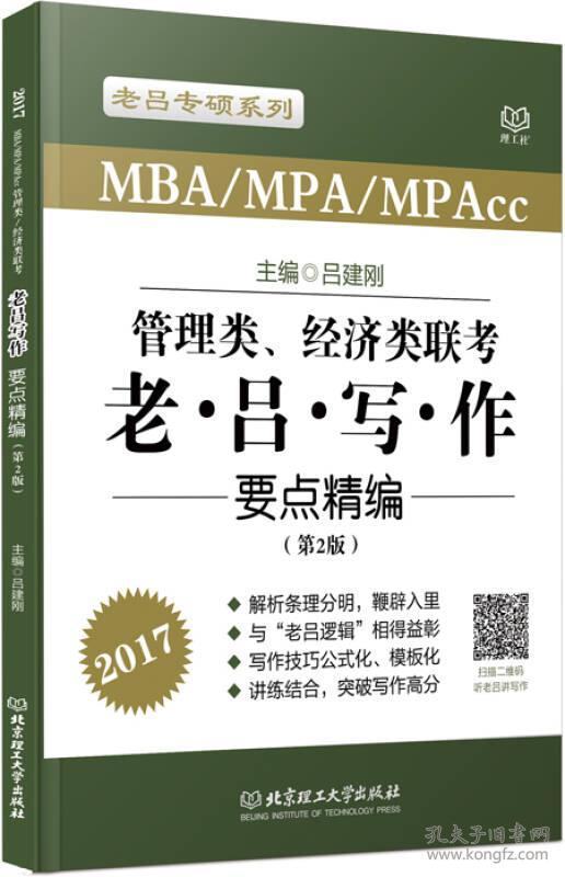 MBA/MPA/MPAcc管理类、经济类联考·老吕写作要点精编:2017 吕建刚 北京理工大学出版社 2016年02月01日 9787568219266