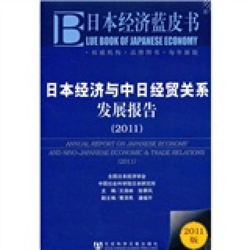 日本經(jīng)濟與中日經(jīng)貿(mào)關(guān)系發(fā)展報告