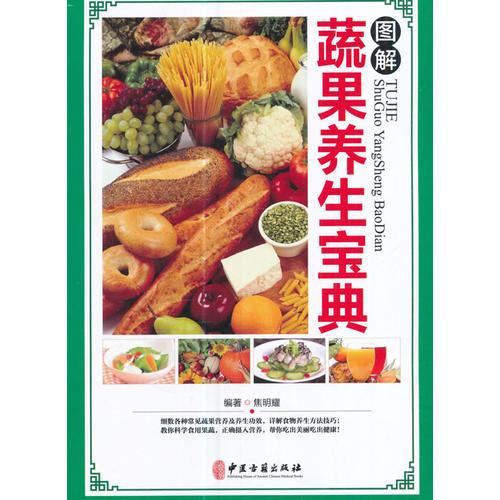 图解蔬果养生宝典9787515214085