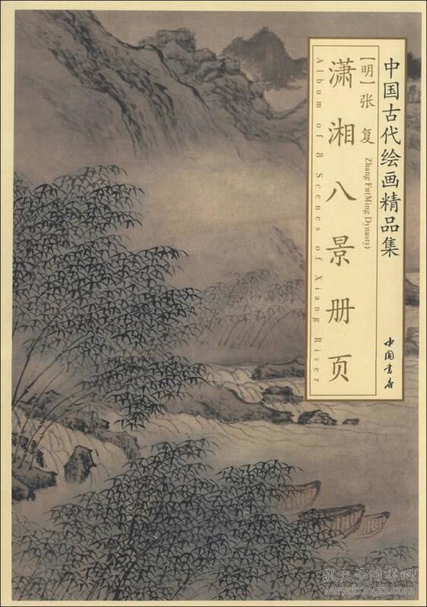 中国古代绘画精品集：张复潇湘八景册页