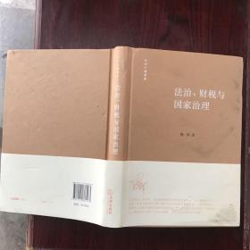 法治、财税与国家治理