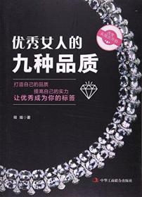 优秀女人的九种品质