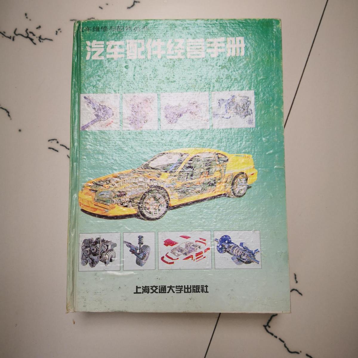 汽車配件經營手冊