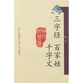 三字经 百家姓 千字文（2010全新版）