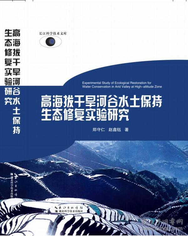 高海拔干旱河谷水土保持生态修复实验研究9787535283481