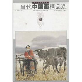 当代中国画精品选壹专著dangdaizhongguohuajingpinxuan