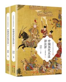 中国历代兵法译注评(增订版)(套装共2册)