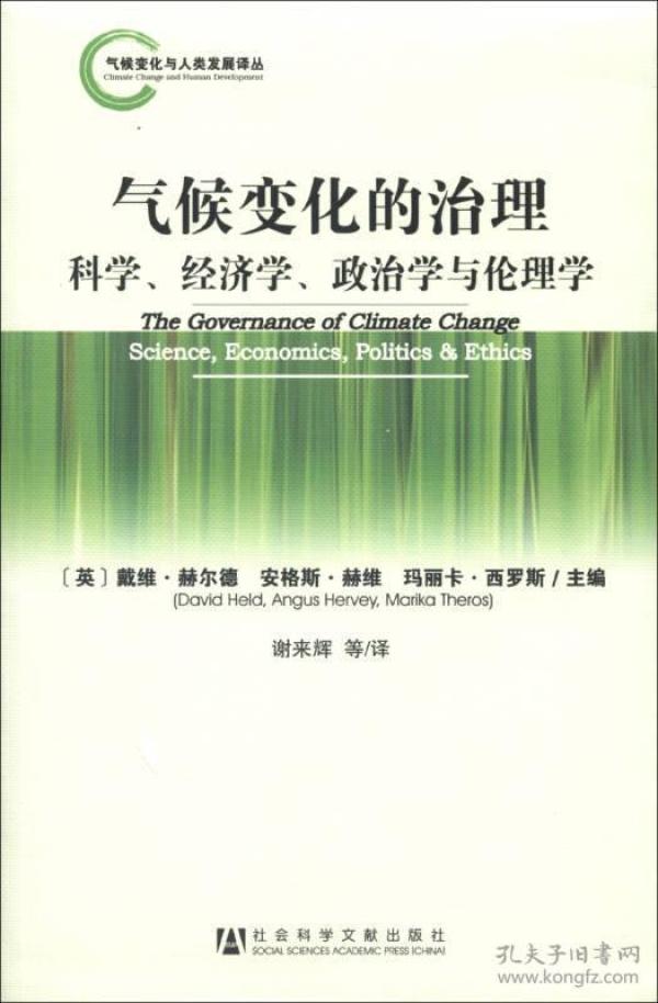 气候变化的治理：科学、经济学、政治学与伦理学