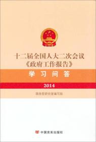 十二届全国人大二次会议《政府工作报告》学习问答（2014）