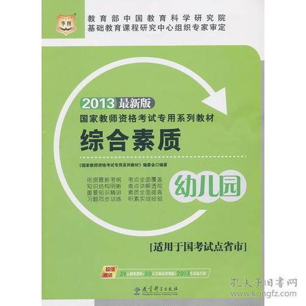 华图2013国家教师资格考试专用系列教材：综合素质（幼儿园）