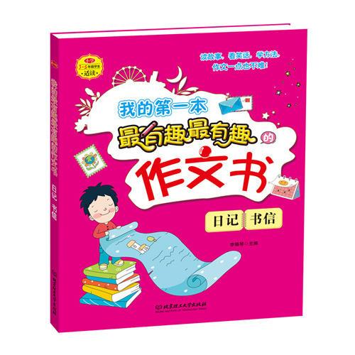 我的第一本最有趣最有趣的作文書——日記、書信