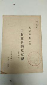 东北师范大学 工作条例制度汇编 第一辑 1951年初版