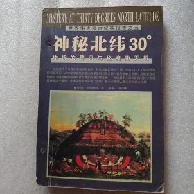 世界伟大考古发现纪实之五：神秘北纬30度—神祇的警讯与秘境的天机