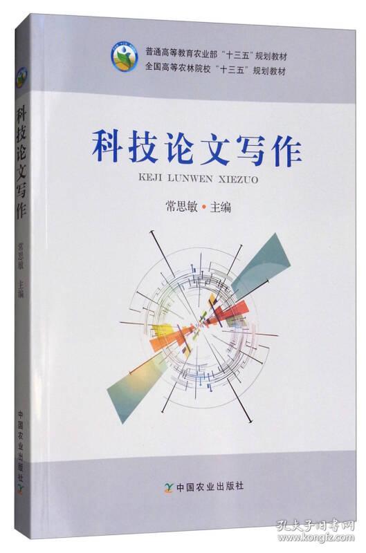 二手正版 科技论文写作 常思敏 中国农业出版社 技术方法设计结构