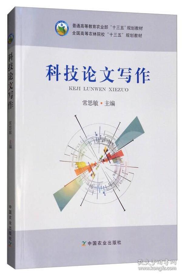 二手正版 科技论文写作 常思敏 中国农业出版社 技术方法设计结构