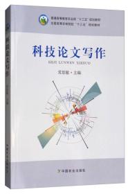 科技论文写作/全国高等农林院校“十三五”规划教材