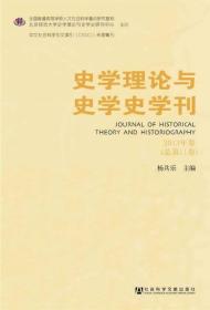 史学理论与史学史学刊 2013年卷（总第11卷）