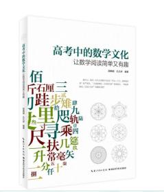 高考中的数学文化 : 让数学阅读简单又有趣