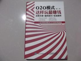 O2O模式 这样玩最赚钱 （运营方案+盈利技巧+实战案例）