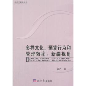多样文化、预算行为和管理效率：新疆视角