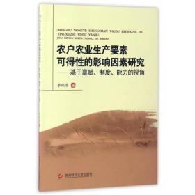 农户农业生产要素可得性的影响因素研究