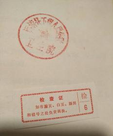 全国中草药新医疗法展览会技术资料选编（技术资料部分）塑料皮 (书内有语录、闽清县下祝乡人民公社印章及购书发票、老照片) 1140页厚册 稀见且品优