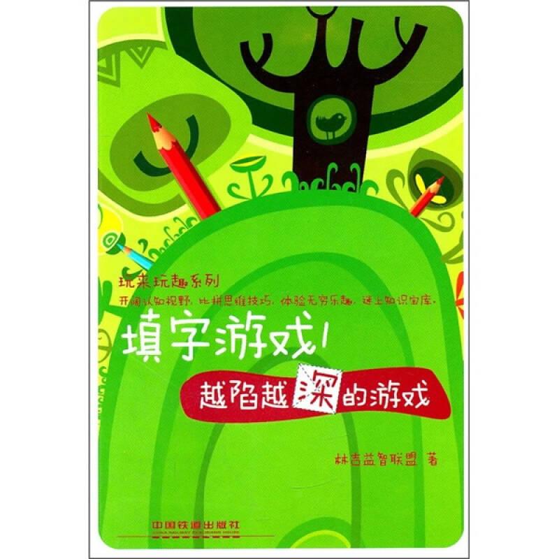 填字游戲1：越陷越深的游戲