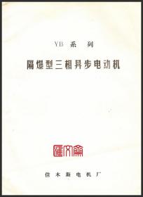 曾经是我国防爆电机主力工厂-佳木斯电机厂【YB系列隔爆型三相异步电动机】产品说明书 面向国家重点工程及三线建设