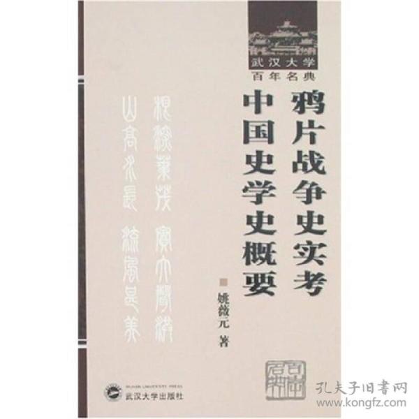 (精)武汉大学百年名典:鸦片战争史实考中国史学史概要9787307054813