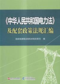 ★《中华人民共和国电力法》及配套政策法规汇编