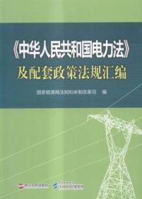 《中华人民共和国电力法》及配套政策法规汇编