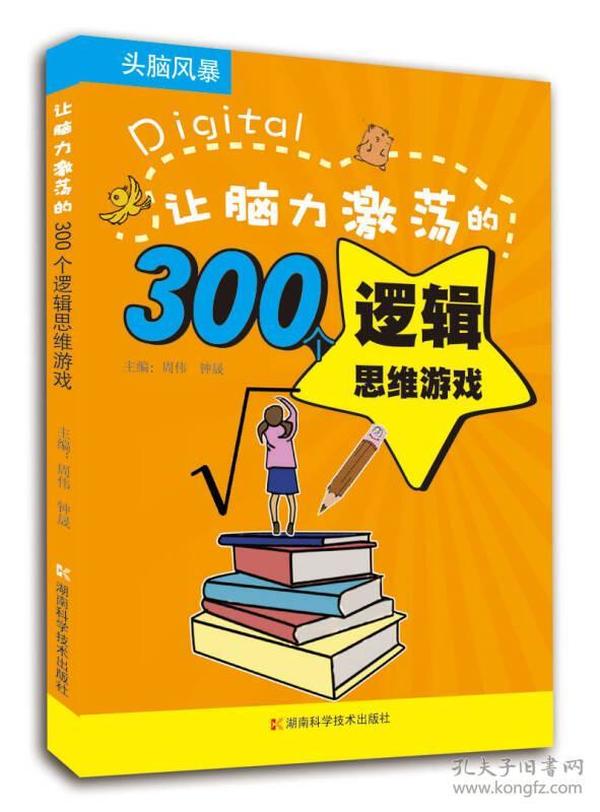 头脑风暴系列：让脑力激荡的300个逻辑思维游戏