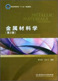 金属材料学（第2版）/普通高等教育“十二五”规划教材
