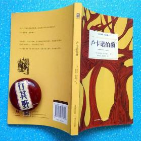 卢卡若伯爵【天星文库短经典】14世纪西班牙最伟大的散文作家堂胡安·马努埃尔的著作中最具代表性的作品。在这部作品中，作者的叙事技巧得到了最完美的体现和最充分的发挥，全书由51个故事组成