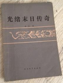 光绪末日传奇 （中篇历史通俗小说） 1985年第一版第一印  装帧设计：王庆振  责任编辑：方简  赫历 著  北方文艺出版社  实物拍摄  价格：80元