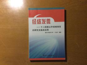 经络发微 十二经脉以外经络体系的研究及临床应用