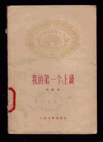 十七年小说《  我的第一个上级》 1959年一版一印