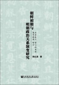 朝鲜初期与明朝政治关系演变研究