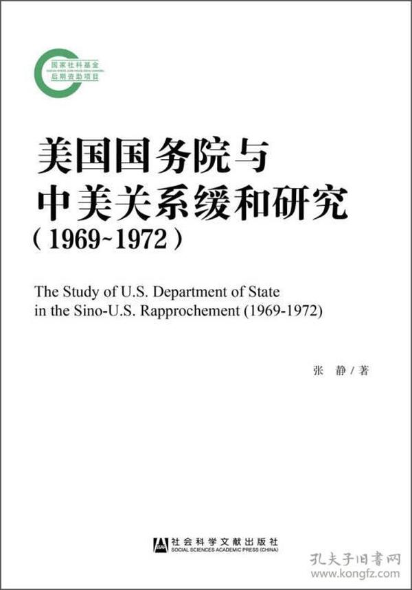 美国国务院与中美关系缓和研究（1969~1972）