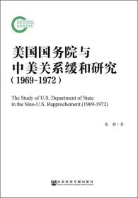 美国国务院与中美关系缓和研究（1969~1972）