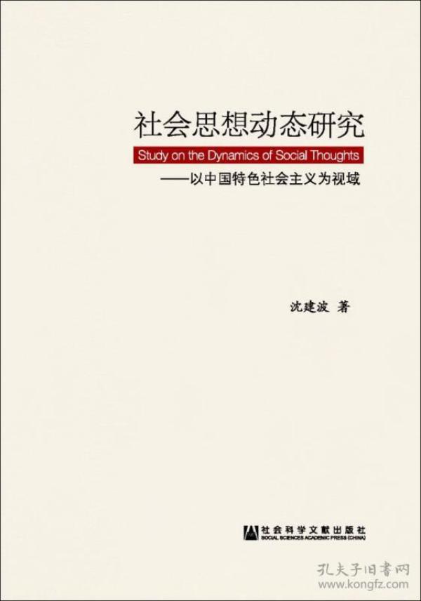 社会思想动态研究:以中国特色社会主义为视域
